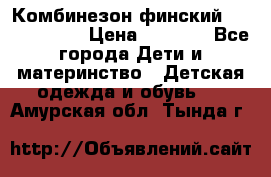 Комбинезон финский Reima tec 80 › Цена ­ 2 000 - Все города Дети и материнство » Детская одежда и обувь   . Амурская обл.,Тында г.